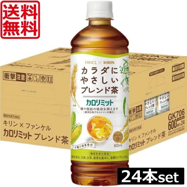 他サイト： 送料無料 キリン × ファンケル カロリミット ブレンド茶 600ml×1箱【24本】の商品画像