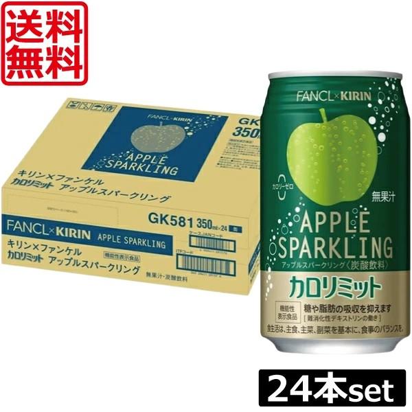 他サイト： 送料無料 キリン × ファンケル カロリミット アップル スパークリング 缶 350ml ×1箱【24本】の商品画像