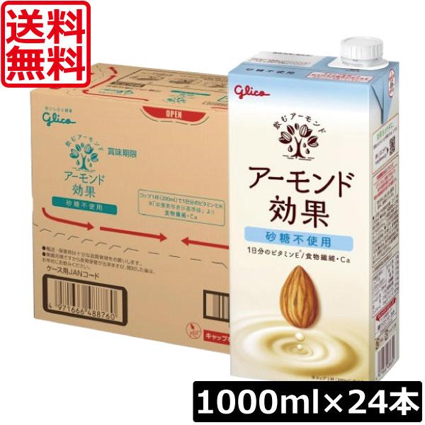 送料無料 グリコ アーモンド効果 砂糖不使用 1000ml ×4箱【24本】グリコ アーモンド効果 砂糖不使用 シュガーフリー glico アーモンドミルク