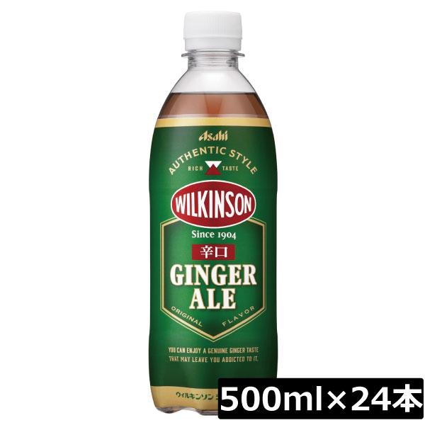 アサヒ飲料 ウィルキンソン ジンジャエール 辛口 500ｍｌ ×1箱(24本)  ジンジャーエール 炭酸 ウイルキンソン