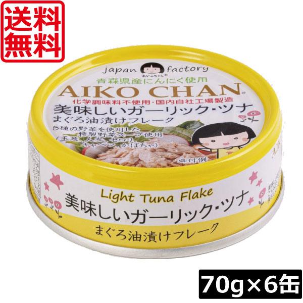 送料無料 伊藤食品 美味しいガーリックツナ フレーク 70g ×6缶 ツナ缶 つな缶 鮪 まぐろ油漬け あいこちゃん AIKO CHAN 国産