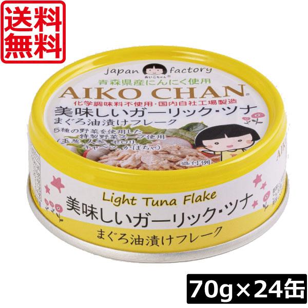 送料無料 伊藤食品 美味しいガーリックツナ フレーク 70g ×24缶 ツナ缶 つな缶 鮪 まぐろ油漬け あいこちゃん AIKO CHAN 国産