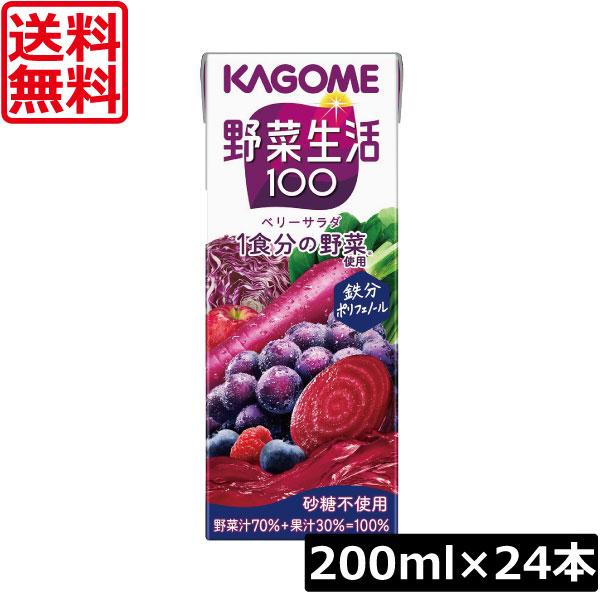 送料無料 カゴメ 野菜生活100 ベリーサラダ 200ml 24本入 野菜ジュース 果汁100％