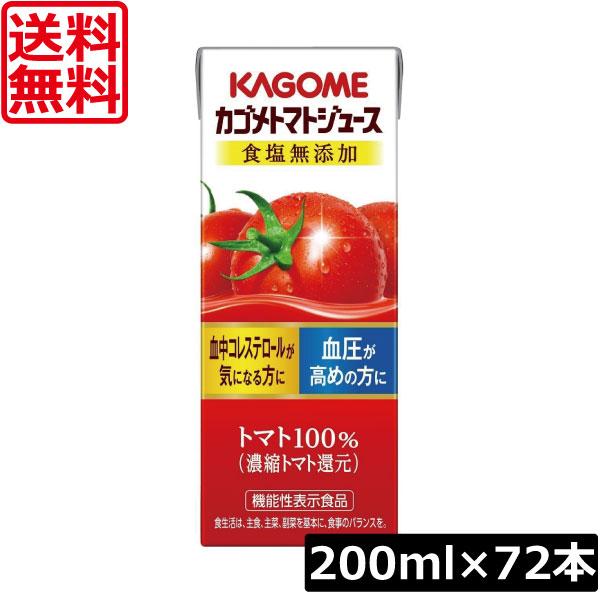 カゴメ トマトジュース 食塩無添加 / 野菜生活100 計72本セット カゴメ トマトジュース 送料無料 食塩無添加 200ml 72本入 野菜