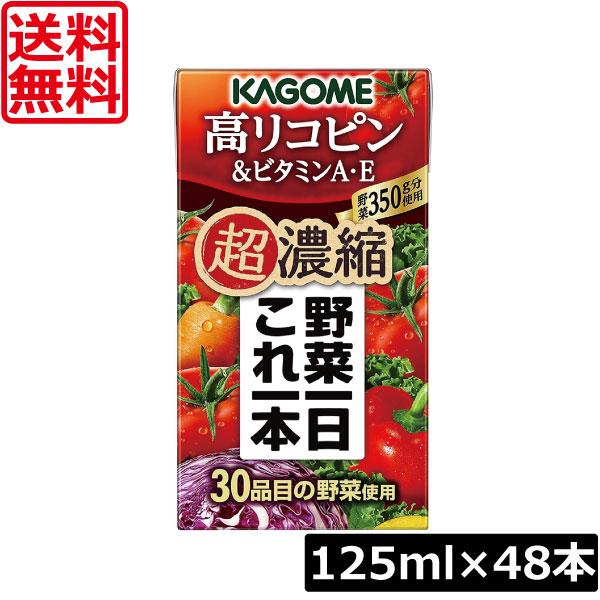 送料無料 カゴメ 野菜一日これ一本 超濃縮 高リコピン 125ml×48本 ビタミンA・E 高リコピントマト使用 野菜ジュース