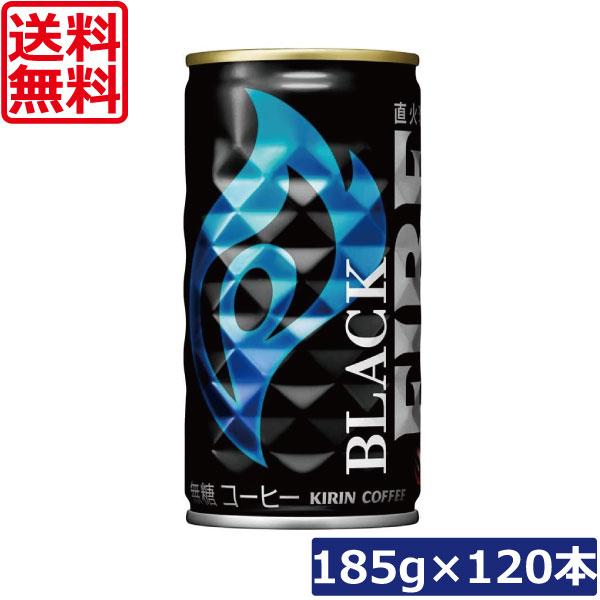 送料無料 キリンビバレッジ キリン ファイア ブラック 無糖 185ｇ ×4箱（120本）KIRIN FIRE BLACK 缶コーヒー 直火焙煎