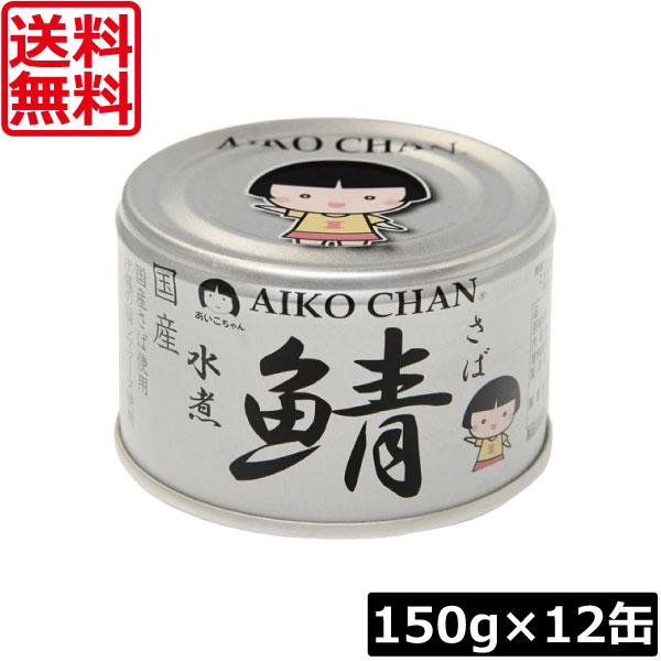 送料無料 伊藤食品 あいこちゃん 鯖 水煮 150g×12缶(銀の鯖) サバ缶 缶詰 さば缶 鯖缶 AIKO CHAN