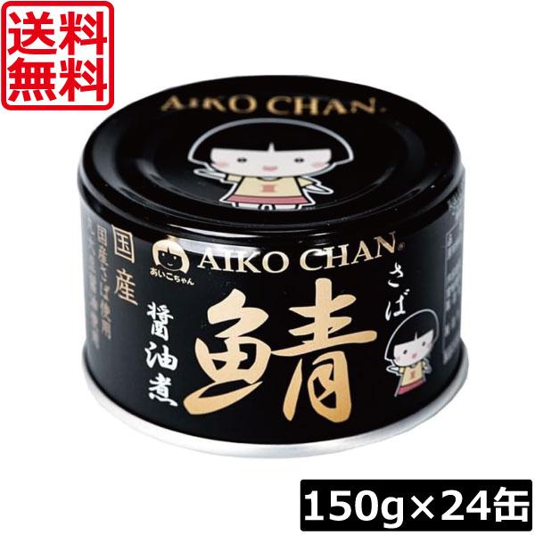送料無料 伊藤食品 鯖 醤油煮 150g×24缶 黒の鯖 サバ缶 缶詰 さば缶 鯖缶 あいこちゃん AIKO CHAN 美味しい鯖