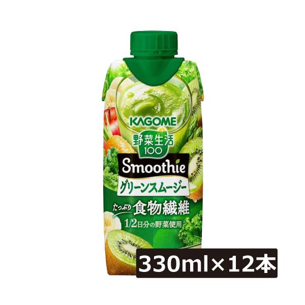 カゴメ 野菜生活100 グリーンスムージー たっぷり食物繊維 330ml ×12本【1箱】カゴメ KAGOME 野菜生活 100 スムージー