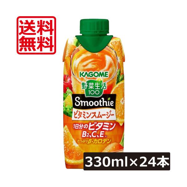送料無料 カゴメ 野菜生活100 ビタミンスムージー 1日分のビタミン 330ml ×24本【2箱】カゴメ KAGOME 野菜生活 100 スムージー