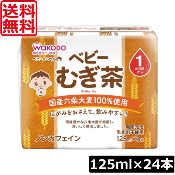 送料無料 和光堂 ベビーのじかん むぎ茶 125ml×24本（3本パック×8個）（1ヶ月頃から）ベビーの時間