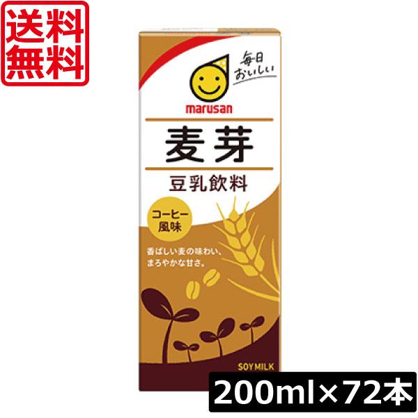 送料無料 マルサン 豆乳飲料 麦芽 200ml ×72本（麦芽豆乳 marusan 豆乳） 食生活改善