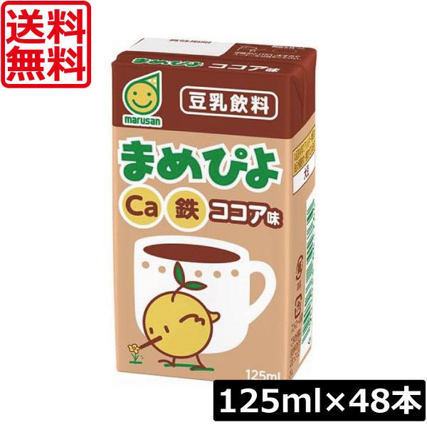 送料無料 マルサン まめぴよ ココア味 豆乳飲料 125ml×48本（マルサンアイ カルシウム Ca 鉄分 marusan） 食生活改善