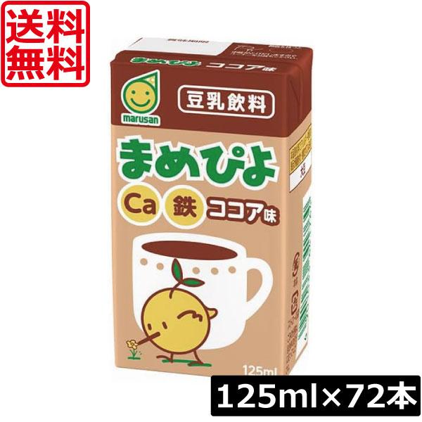 送料無料 マルサン まめぴよ ココア味 豆乳飲料 125ml×72本（マルサンアイ カルシウム Ca 鉄分 marusan） 食生活改善