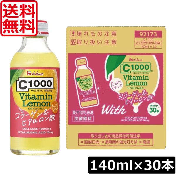 送料無料 ハウス C1000 ビタミンレモン コラーゲン＆ヒアルロン酸 140ml×30本 vitamin lemon House