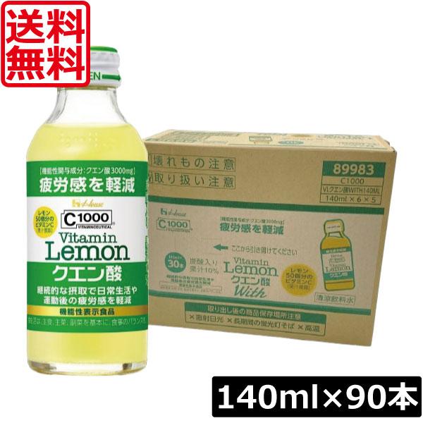送料無料 ハウス C1000 ビタミンレモン クエン酸 140ml×90本 vitamin lemon House