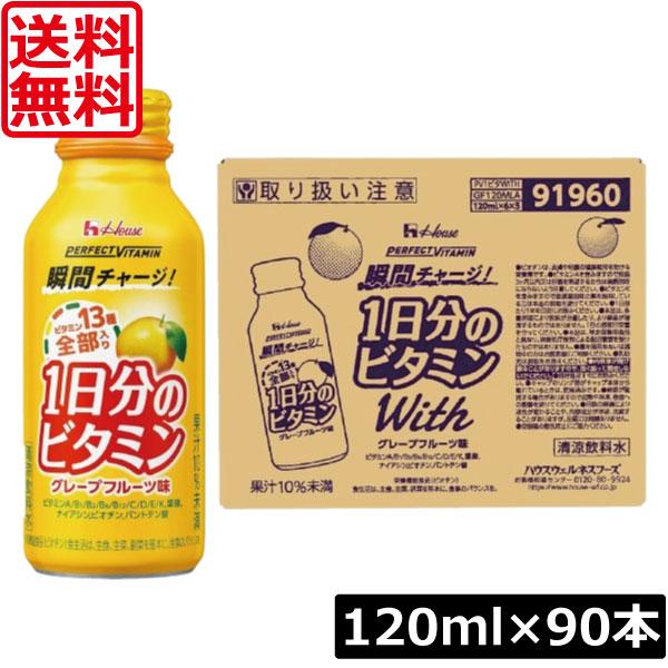 送料無料 ハウス 1日分のビタミン グレープフルーツ味 120ml ×90本 perfect vitamin パーフェクトビタミン
