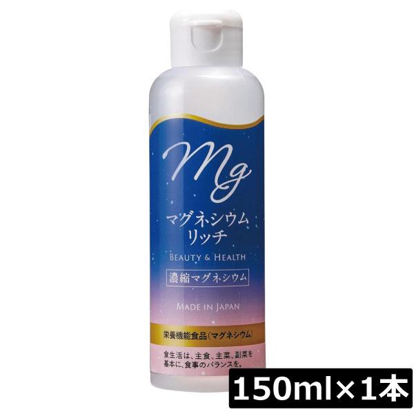 赤穂化成 マグネシウムリッチ(濃縮マグネシウム) 150ml ×1本 国産 栄養機能食品