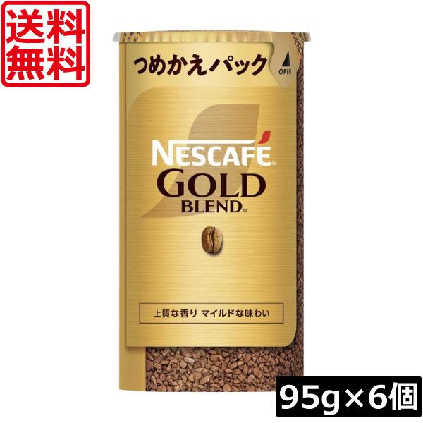 ネスカフェ ゴールドブレンド 送料無料 エコ＆システムパック 95g ×6個
