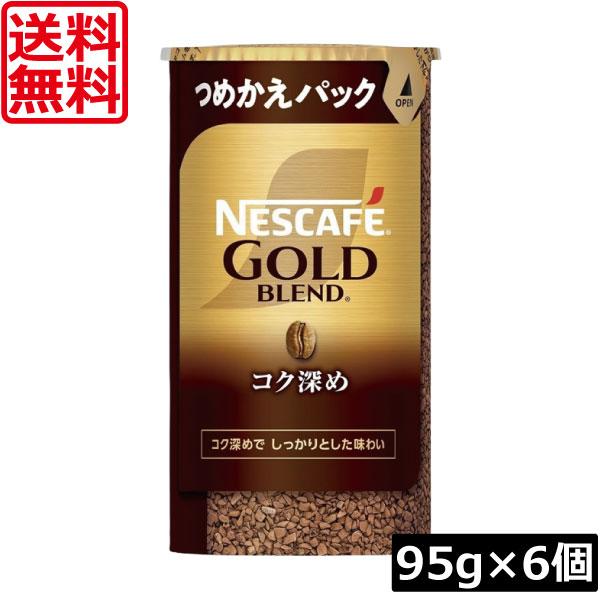 送料無料 ネスカフェ ゴールドブレンド コク深め エコ＆システムパック 95g ×6個 ネスレ 詰替用