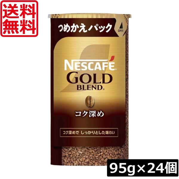ネスレ　ゴールドブレンド　コク深め　エコ＆システムパック　95ｇ　１箱12本入 ネスカフェ ゴールドブレンド 送料無料 コク深め エコ＆システムパック