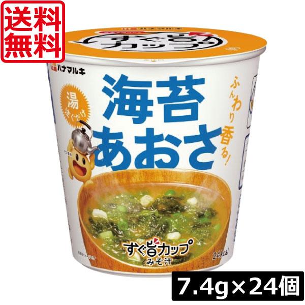 送料無料 ハナマルキ すぐ旨 カップ みそ汁 海苔あおさ 7.4g ×24個セット(ふんわり香る/熱湯0分) 開けて注ぐだけ エコパッケージ