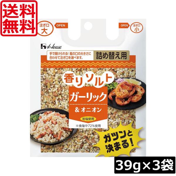 他サイト： 送料無料 ハウス 香りソルト ガーリックオニオン 袋入り 39g ×3袋 詰め替え 調味料の商品画像