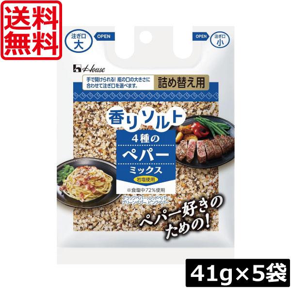 他サイト： 送料無料 ハウス 香りソルト 4種のペパーミックス 袋入り 41g ×5袋 詰め替え 調味料の商品画像