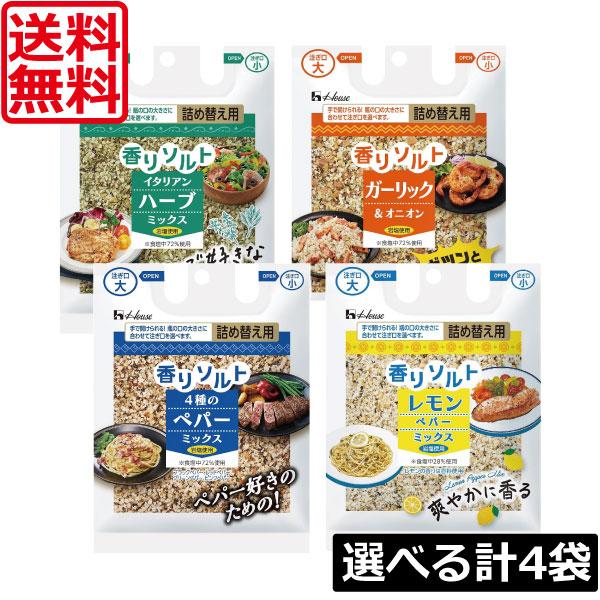 他サイト： 送料無料【4種から選べる2種類】 ハウス 香りソルト 4袋セット （イタリアンハーブミックス ガーリックオニオン 4種のペパーミックス レモンペッパーミックス）の商品画像