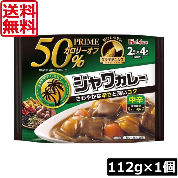他サイト： 送料無料 ハウス プライムジャワカレー 中辛 112g ×1個 脂質50％オフ 顆粒状の商品画像