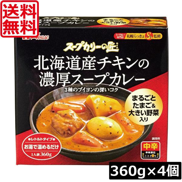 ハウス食品 スープカリーの匠 北海道産チキンの濃厚スープカレー 360g 4個