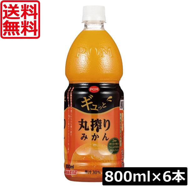 送料無料 えひめ飲料 POM ポンジュース ギュっと丸搾りみかん 800ml ペットボトル 1箱【6本】POM 果汁30％