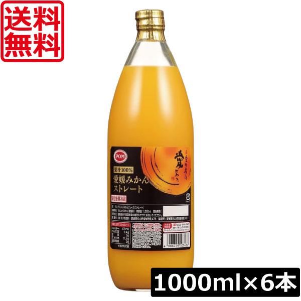 送料無料 えひめ飲料 愛媛みかん ストレート 1000ml瓶×1箱【6本】POM 果汁100％