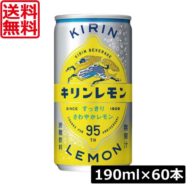 送料無料 キリンビバレッジ キリンレモン 190ml缶×2箱【60本】すっきり 爽やか