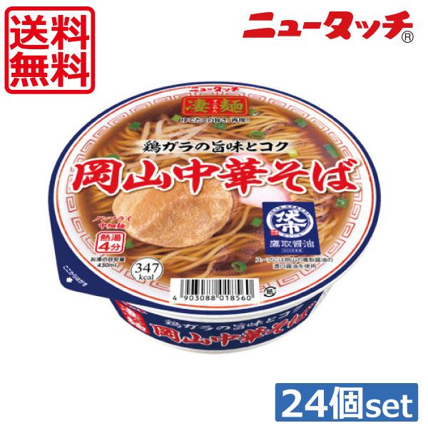 凄麺 送料無料 ヤマダイ ニュータッチ 岡山中華そば107g ×24個（2