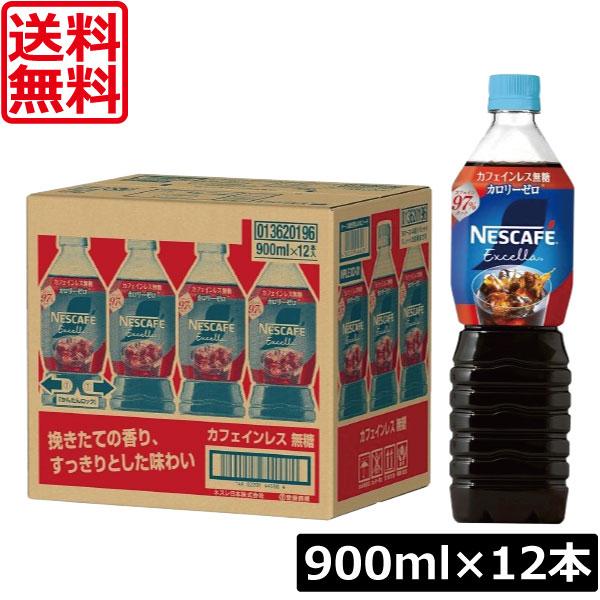 送料無料 ネスレ ネスカフェ エクセラ ボトルコーヒー カフェインレス 無糖 900ml×12本 まとめ買い ペットボトルコーヒー