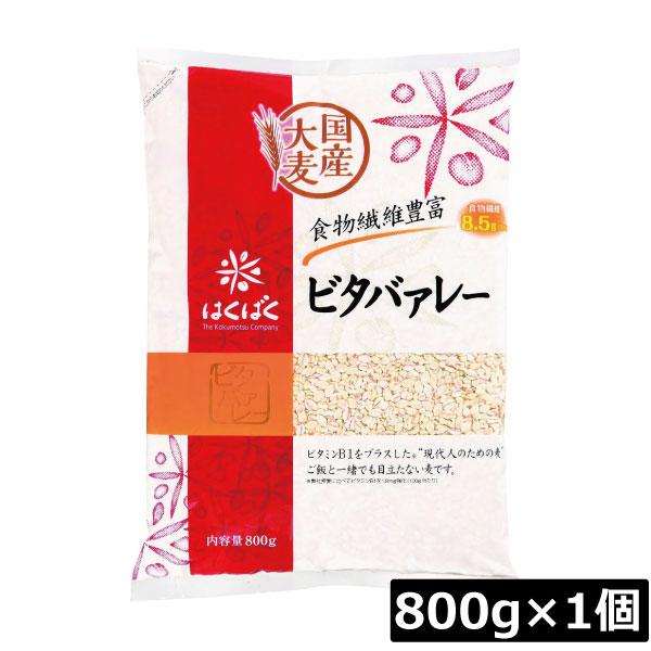 はくばく ビタバァーレー 800g×1個（ビタヴァーレー ビタバアーレー） 食物繊維