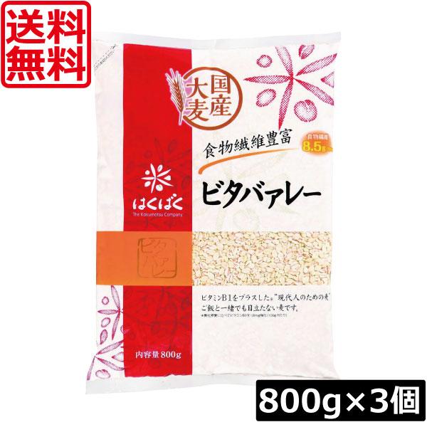 送料無料 はくばく ビタバァーレー 800g×3個（ビタヴァーレー ビタバアーレー） 食物繊維
