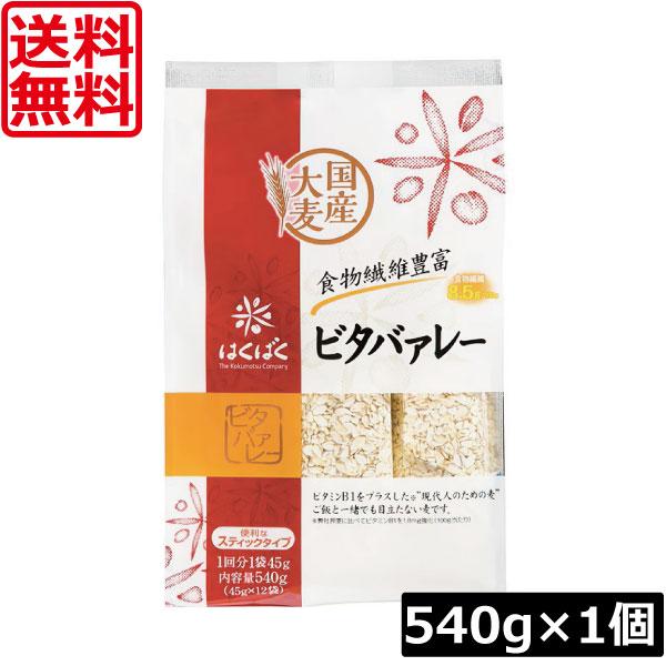 送料無料 はくばく ビタバァーレー スタンドパック 540g（45g×12）×1個（ビタヴァーレー ビタバアーレー） 食物繊維