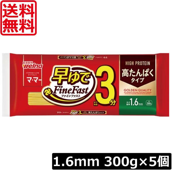 送料無料 日清製粉ウェルナ マ・マー 早ゆでスパゲティ FineFast 高たんぱくタイプ 1.6mm 300g×5袋（3分 ママー ファインファストHigh protein）