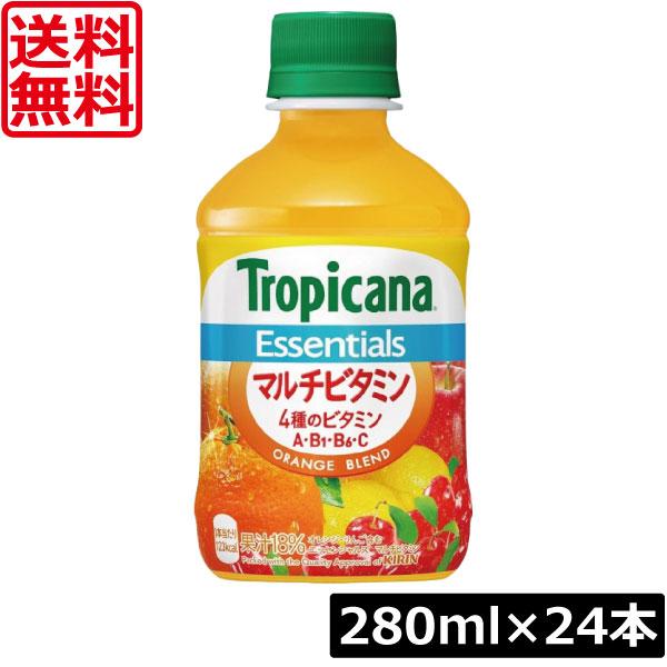 送料無料 キリン トロピカーナ エッセンシャルズマルチビタミン 280ml ×1箱【24本】