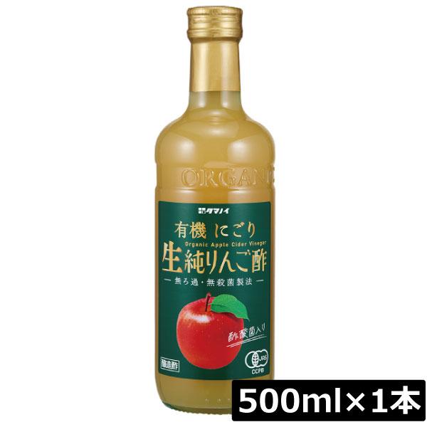 タマノイ酢 有機にごり生純りんご酢 有機JAS 500ml×1本