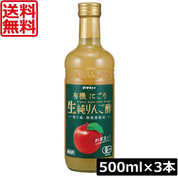 送料無料 タマノイ酢 有機にごり生純りんご酢 有機JAS 500ml×3本