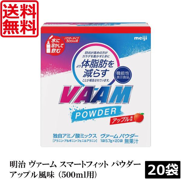 送料無料 明治 ヴァーム（VAAM）スマートフィット パウダー アップル風味（500ml用）×20袋 まとめ買い