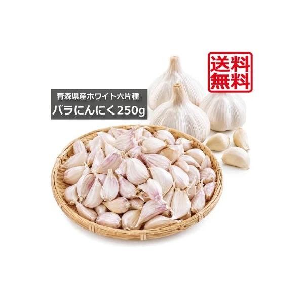 青森 ニンニク バラ ホワイト六片 バラにんにく ML混合 250ｇ （国産 ニンニク 青森県産 ホワイト六片種 C品）送料無料