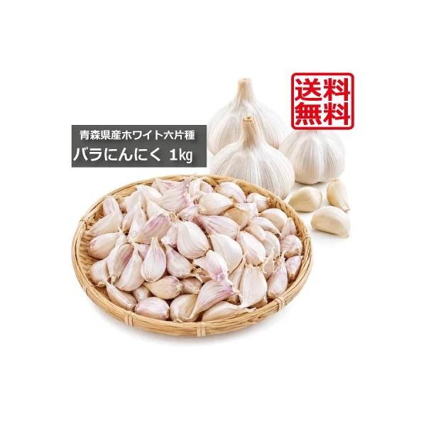 青森 ニンニク バラ ホワイト六片 バラにんにく ML混合 1kg （国産 ニンニク 青森県産 ホワイト六片種 C品）送料無料