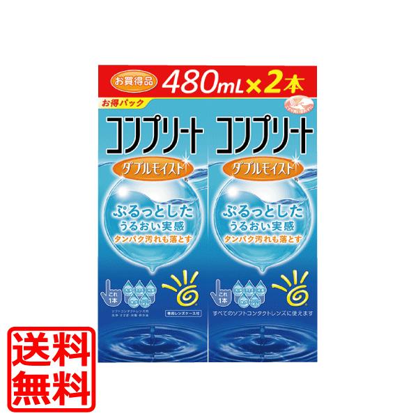 ●商品名【コンプリートダブルモイスト　480ml×2】■マルチパーパスソリューションタイプのソフトコンタクトレンズケア用品です。１本でソフトレンズの洗浄・すすぎ・消毒・保存が行えます。■「ポロクサマー」と「PHMB」の働きで、優れた洗浄・消...