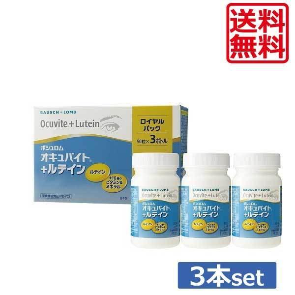 【送料無料】ボシュロム オキュバイト+ルテイン ロイヤルパック90粒×3本 オキュバイト ルテイン 定形外 最安値挑戦中