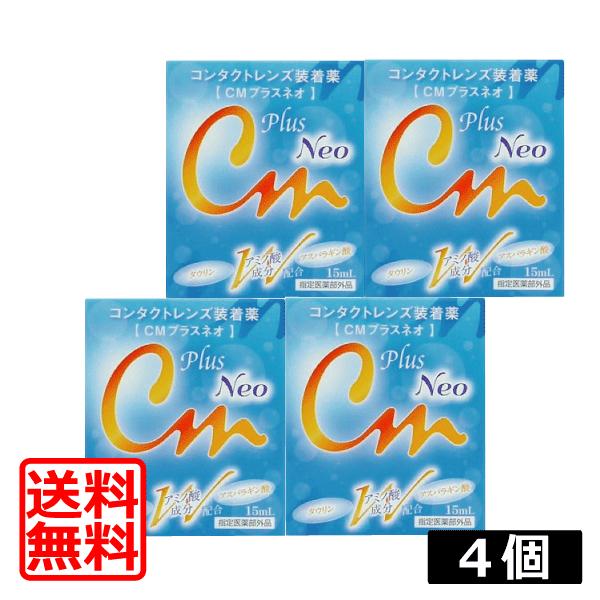 送料無料】エイコー CMプラスネオ 15ｍｌ×4個 コンタクト装着液(mail) :248:ワールドコンタクト - 通販 - Yahoo!ショッピング