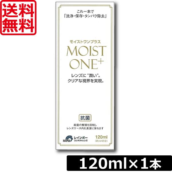 商品内容■レインボー　モイストワンプラス120ml×1個販売元　株式会社レインボーオプチカル研究所分類　医薬部外品広告文責：ワールドコンタクト【0178-32-0241】